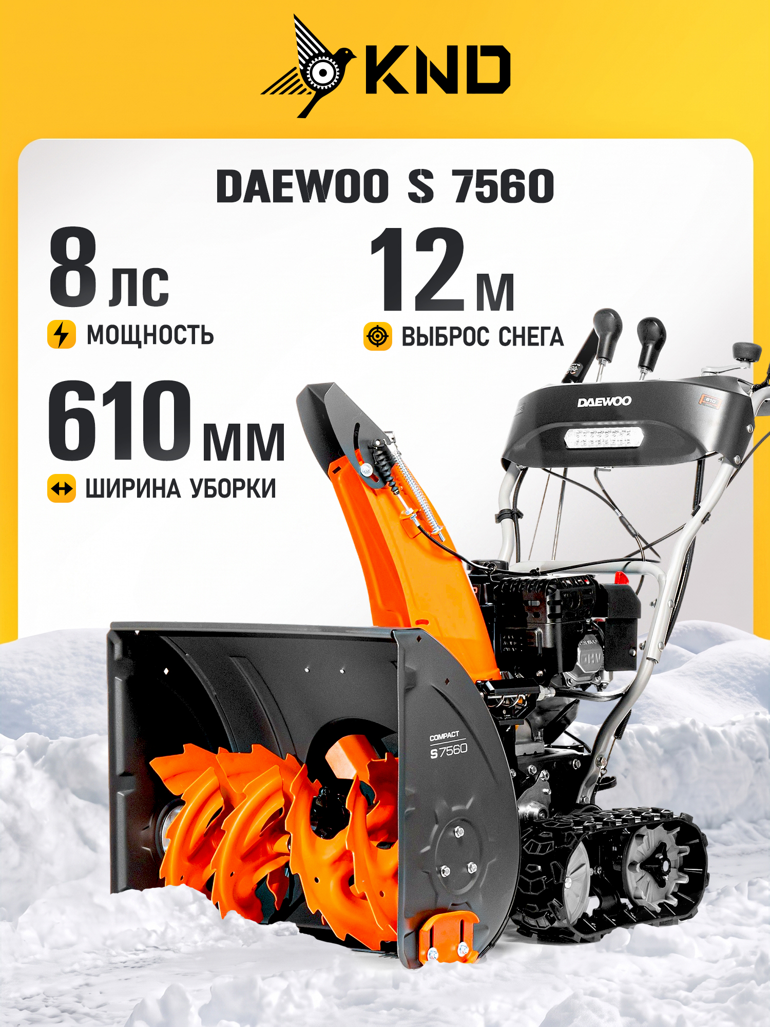 Daewoo 除雪机, 8.2 马力, 61 厘米