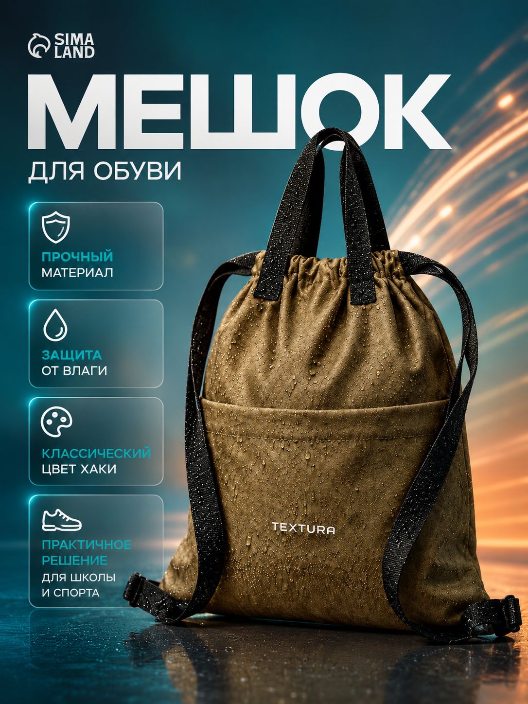 Школьный мешок для сменной обуви TEXTURA 10 л, сумка для спорта, физкультуры и спортивной формы