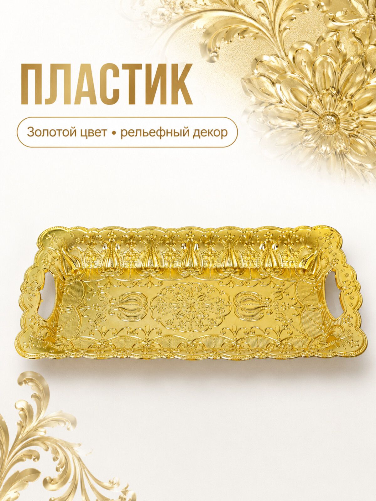 Поднос сервировочный пластиковый золотой 41,5х21 см, с ручками Поднос сервировочный пластиковый золотой 41,5х21 см, с ручками