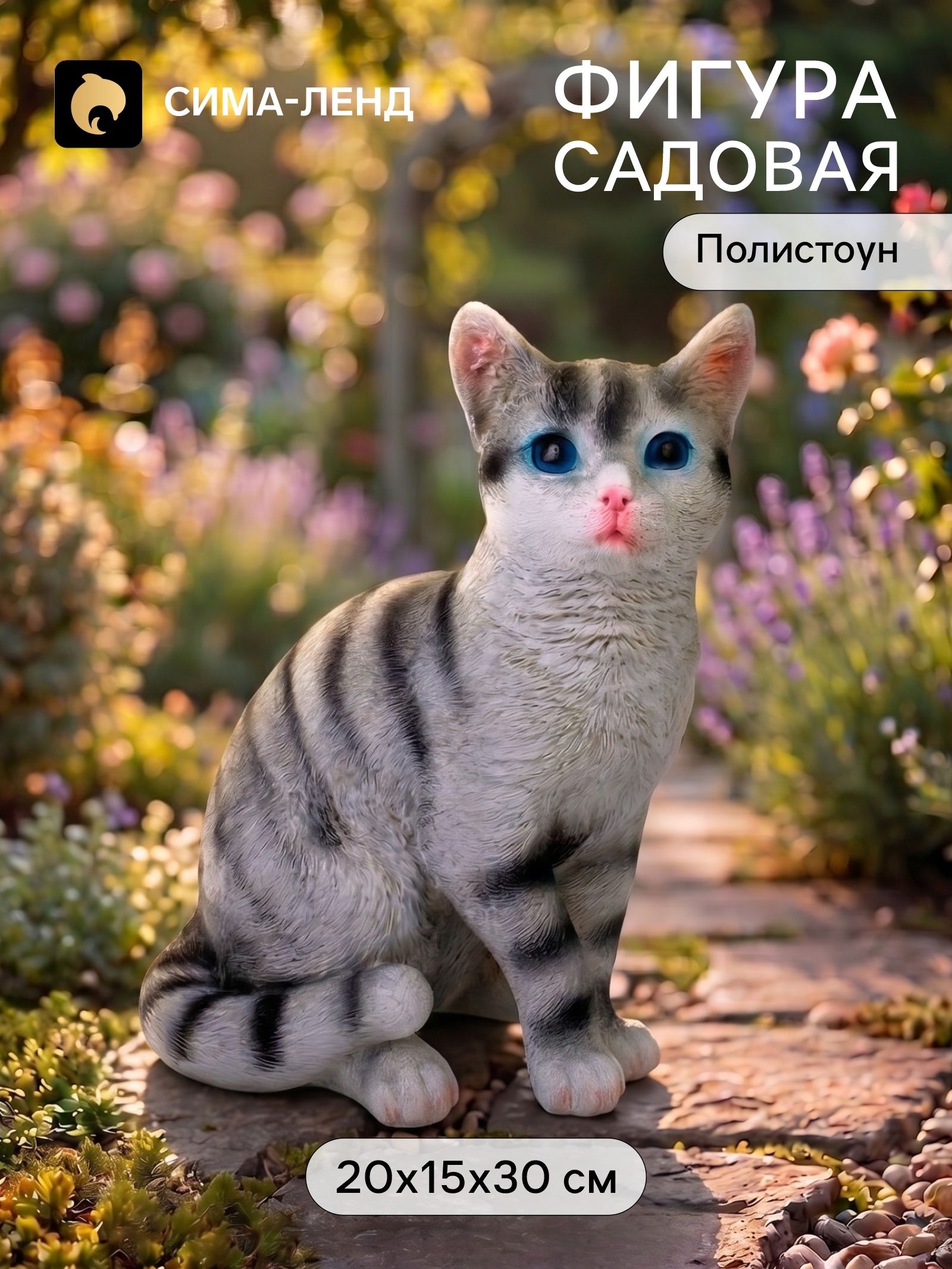Садовая фигура из полистоуна Серый кот , 20 15 30 см, Greengo
