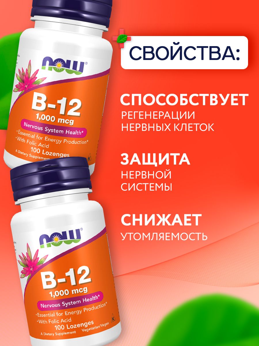 Now, B-12 1000 мкг, 100 пастилок