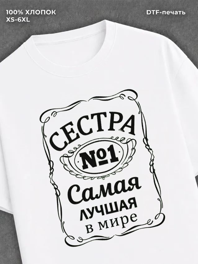 Футболка Самая лучшая сестра