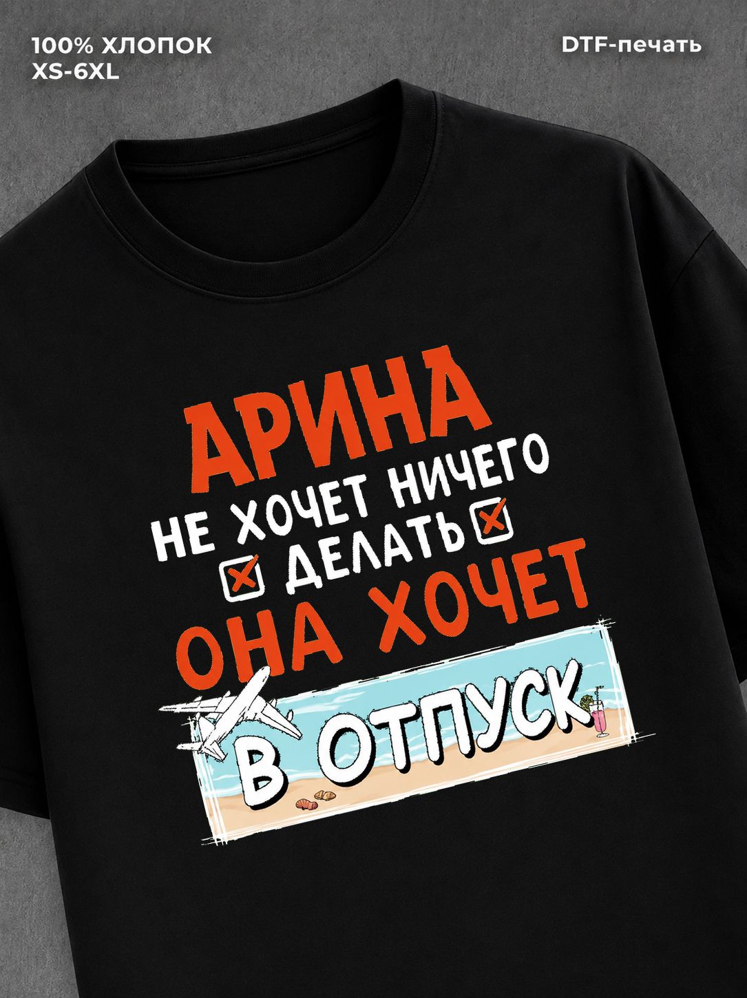 Футболка Арина хочет в отпуск