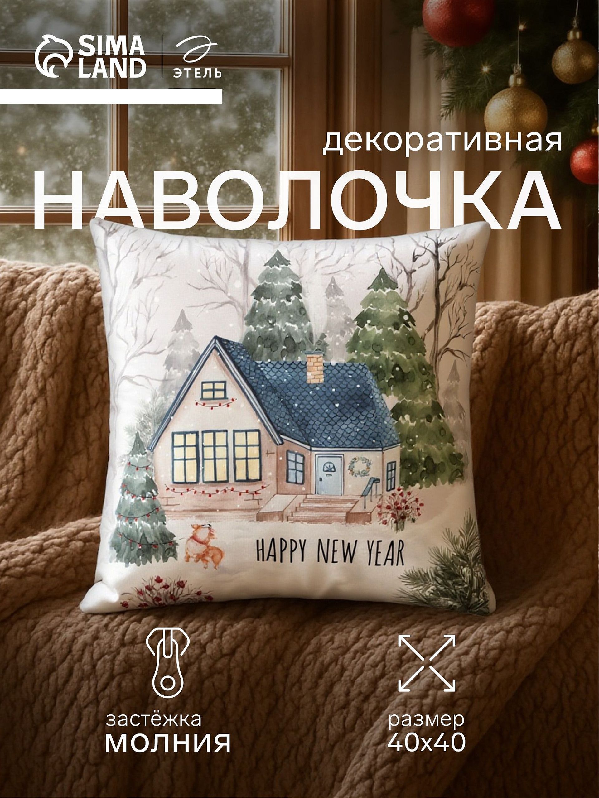 Наволочка декоративная новогодняя 40х40 см, "New Year"