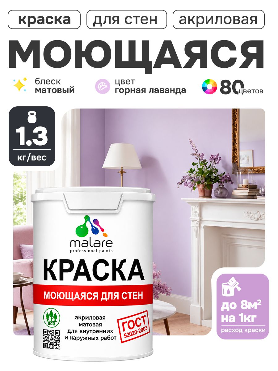 Краска для стен и обоев Malare "ГОСТ" акриловая моющаяся интерьерная, быстросохнущая, без запаха, матовая, горная лаванда, (1л - 1.3кг)