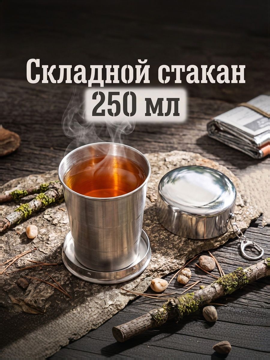 Складной стакан, объем 250 мл, диаметр 6 см, с карабином, нержавеющая сталь