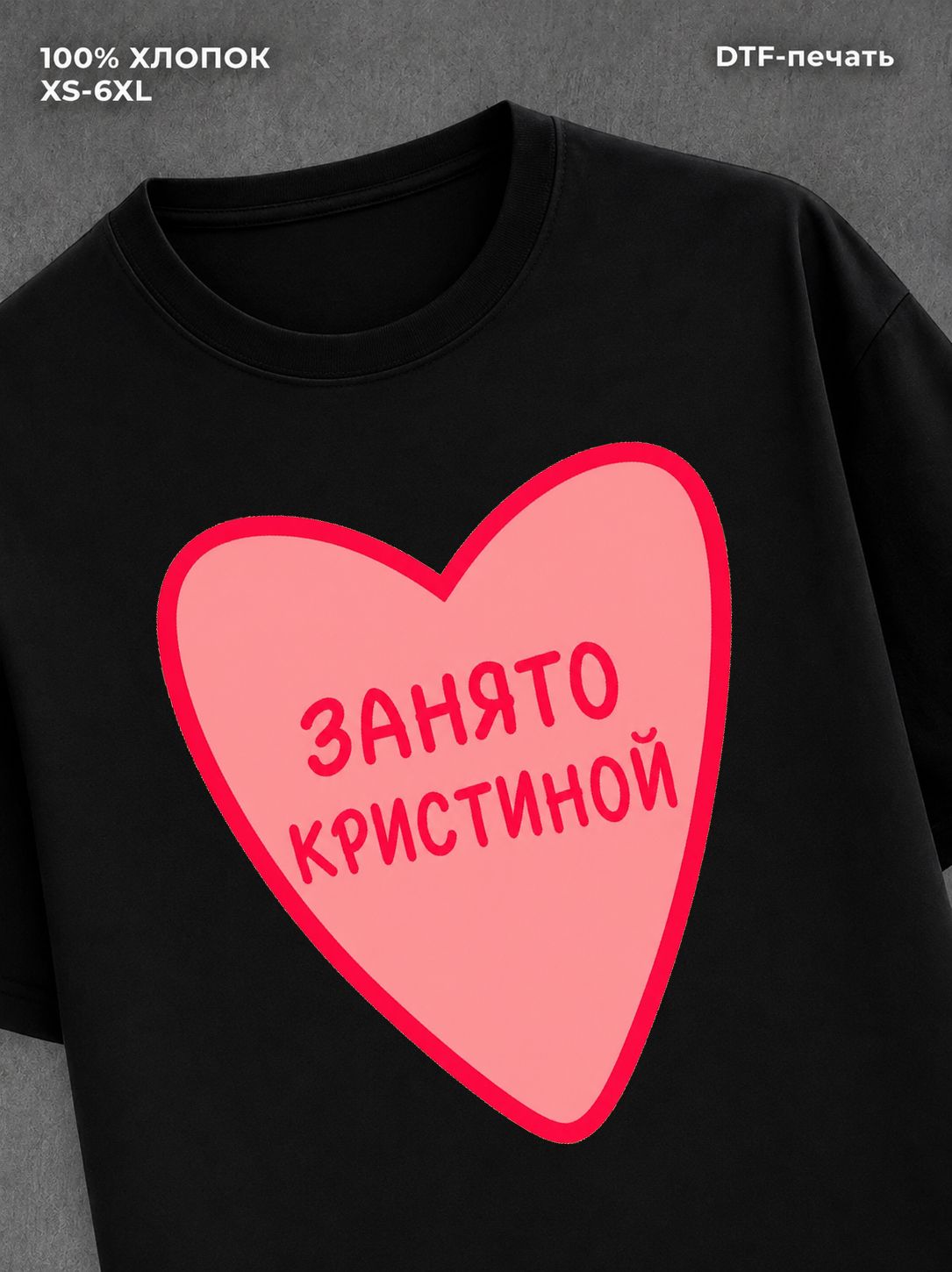 Футболка занято Кристиной