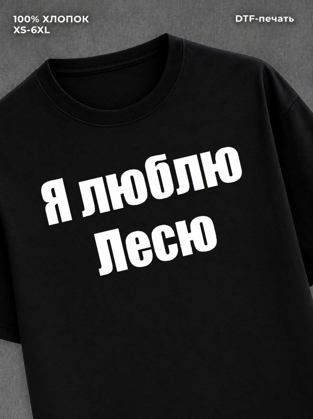 Футболка Я люблю Лесю