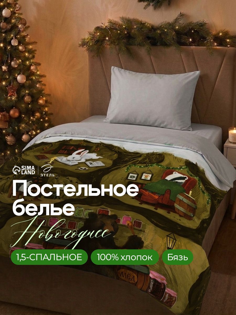Новогоднее постельное белье 1,5 спальное, "Зимой в берлоге", Бязь
