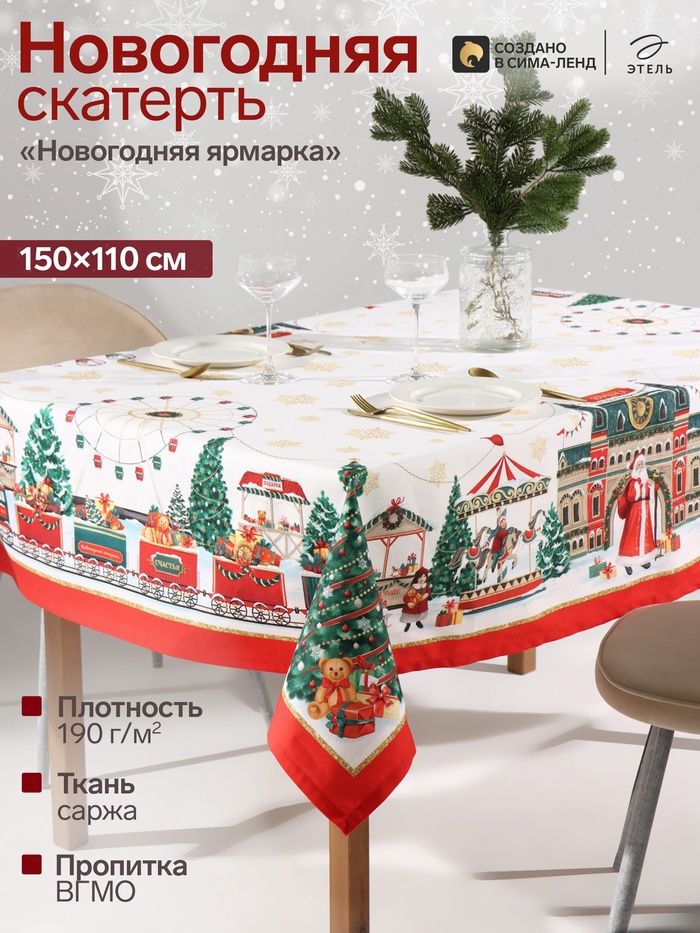 Скатерть новогодняя на стол "Новогодняя ярмарка" 150х110 см, 100% хлопок, 190 г/м