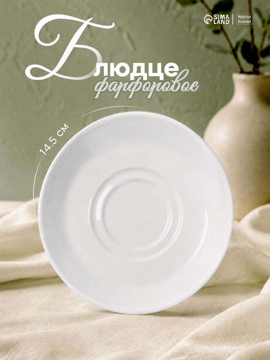 Блюдце чайное 14,5 см, Hanna Knovell, к чашке для супа 350 мл, фарфоровое, белое