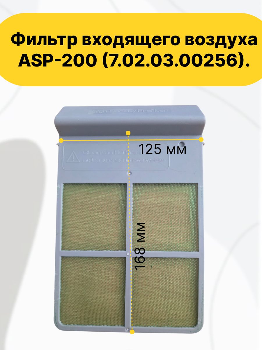 Фильтр входящего воздуха ASP-200 (7.02.03.00256).