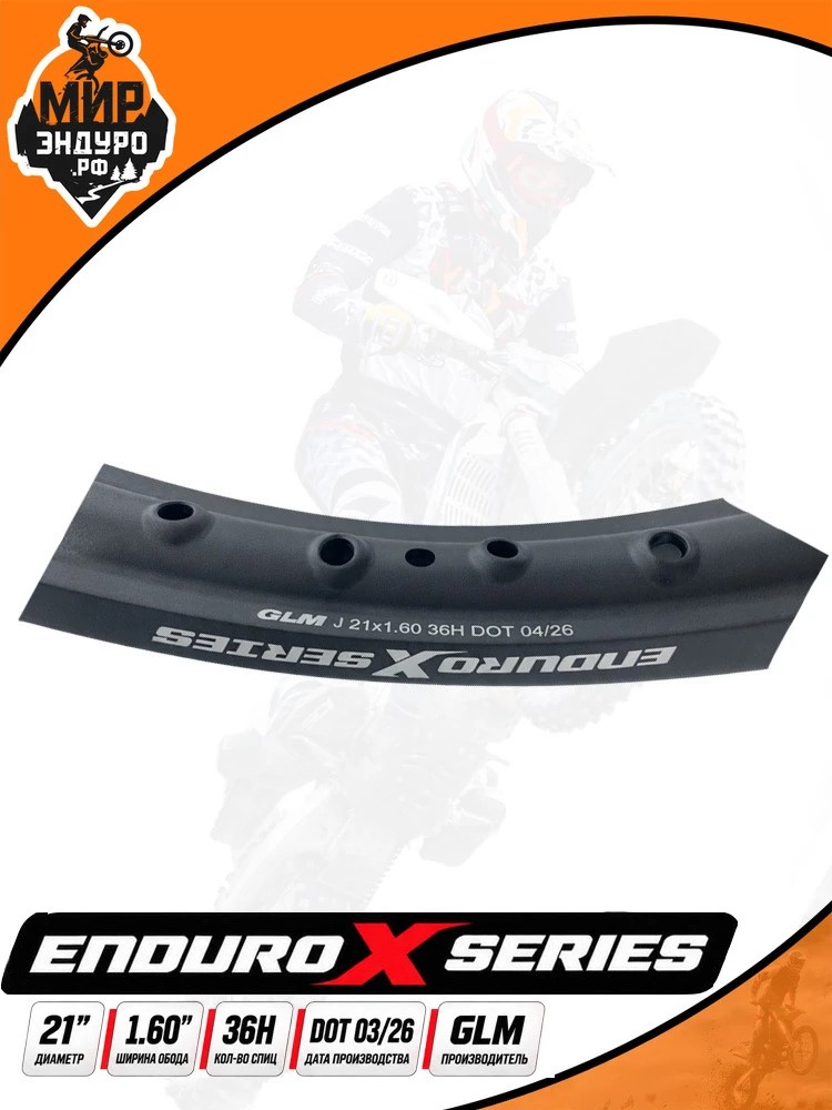 Обод переднего колеса GLM EnduroXSeries 21 дюйма — фото 2