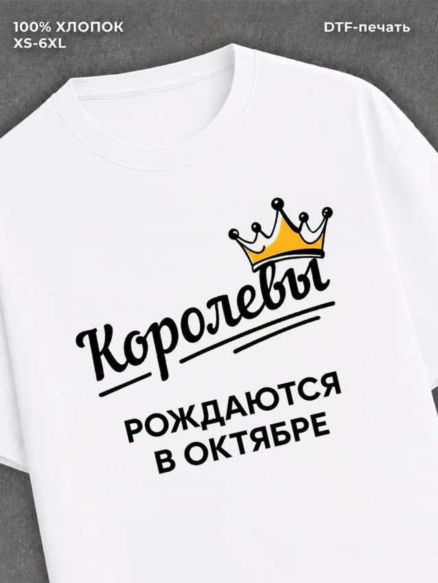Футболка надписью "Королевы рождаются в октябре