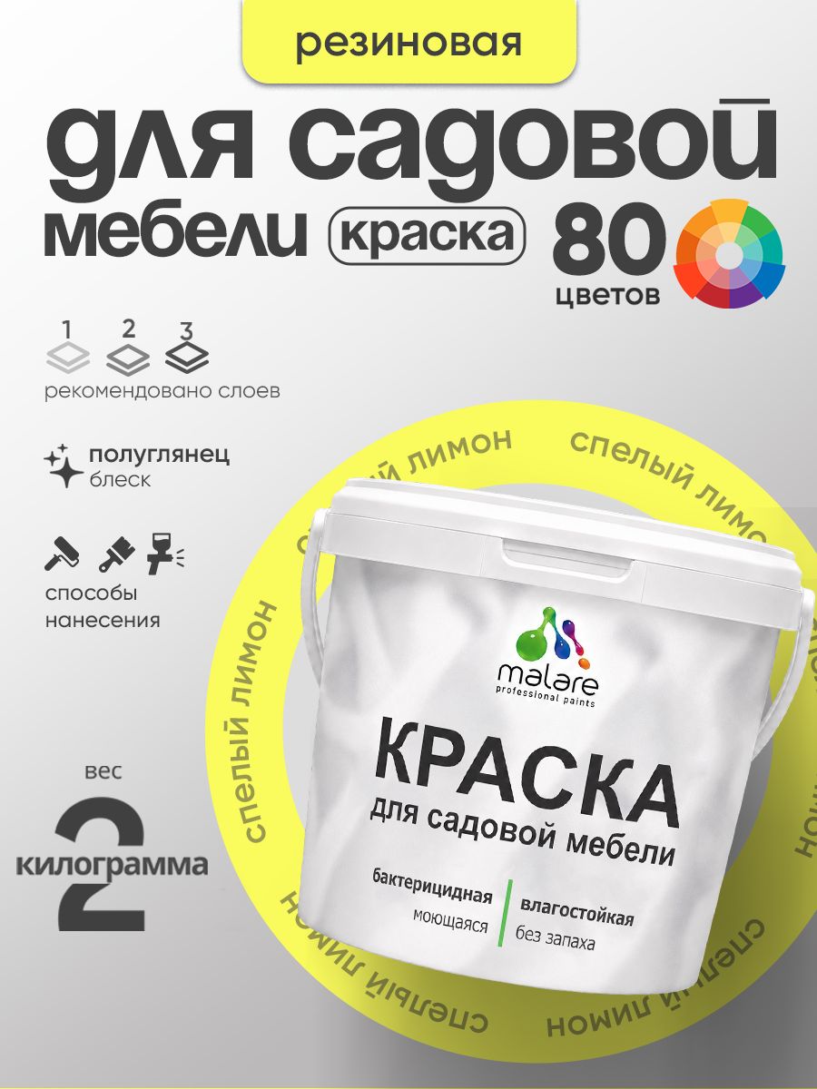 Резиновая краска Malare для садовой мебели/ по дереву, для наружных и внутренних работ/ быстросохнущая моющаяся без запаха полуглянцевая, cпелый лимон, 2 кг