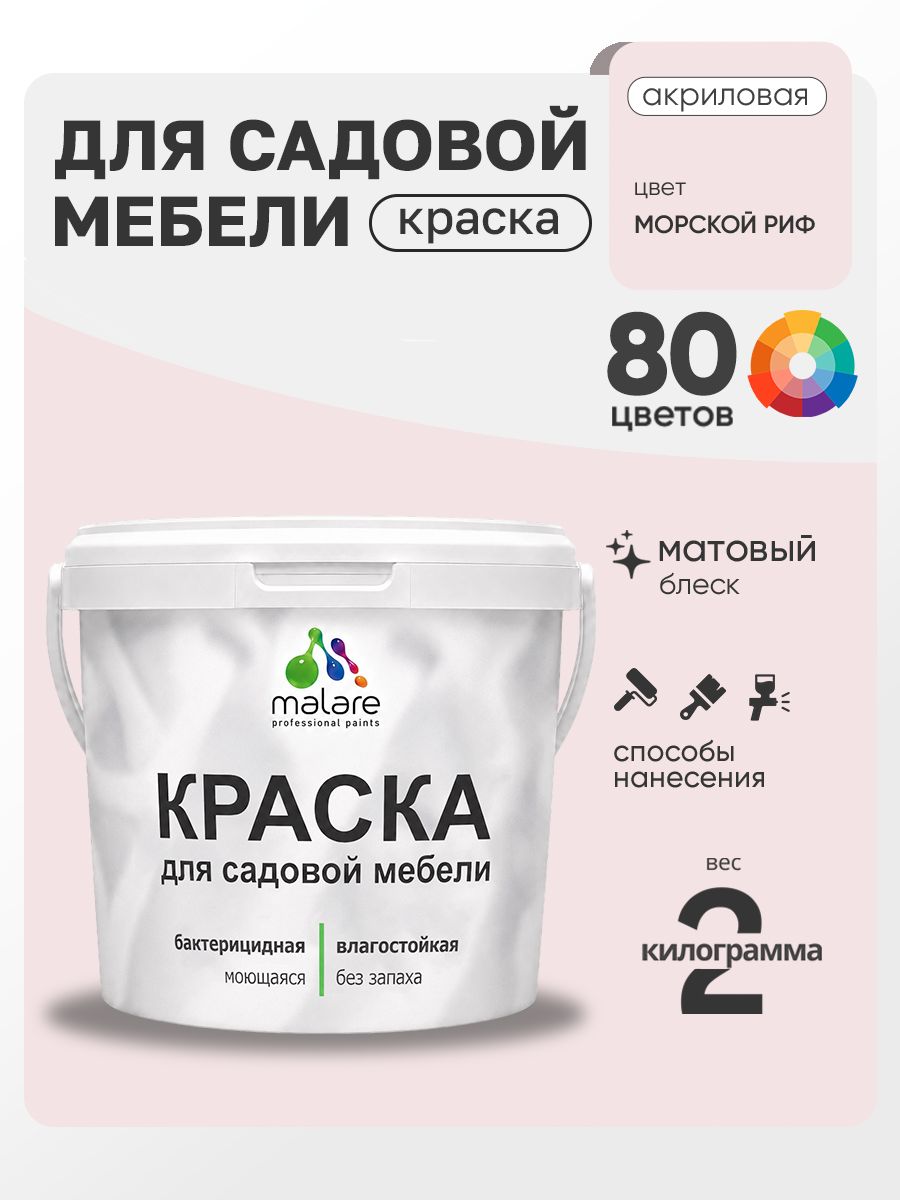 Акриловая краска Malare для садовой мебели/ по дереву, для наружных и внутренних работ/ быстросохнущая моющаяся без запаха матовая, морской риф, 2 кг