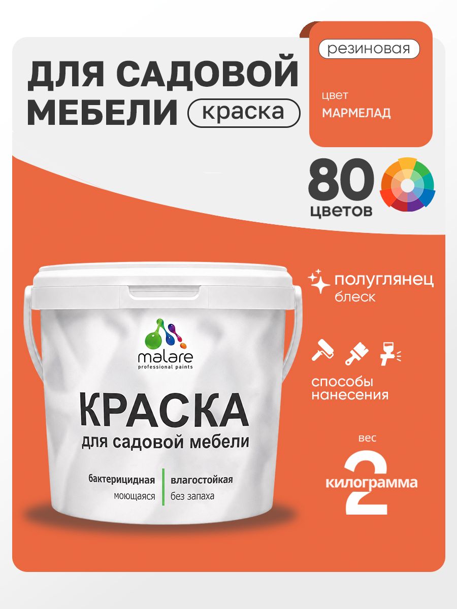Резиновая краска Malare для садовой мебели/ по дереву, для наружных и внутренних работ/ быстросохнущая моющаяся без запаха полуглянцевая, мармелад, 2 кг