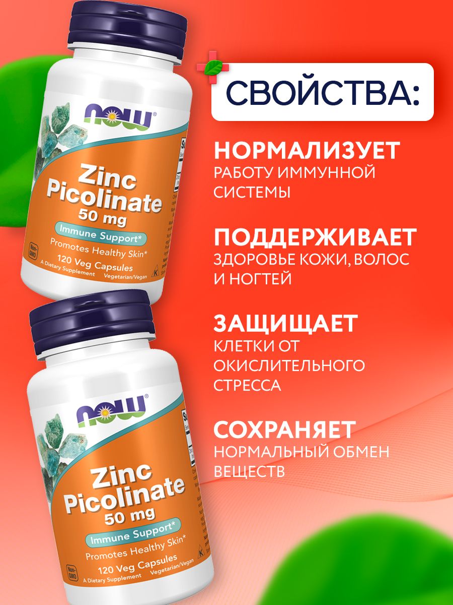 Now, ZINC PICOLINATE 50mg 120 капсул