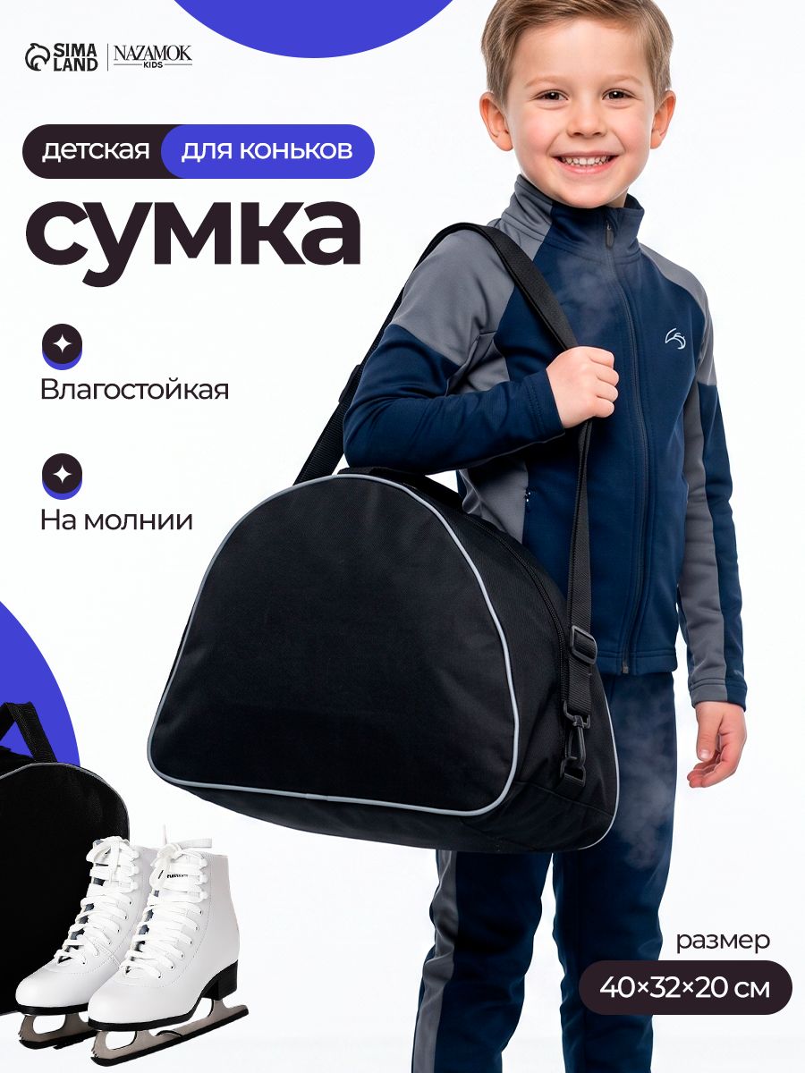 Детская спортивная сумка для коньков / 40x32x20 см.