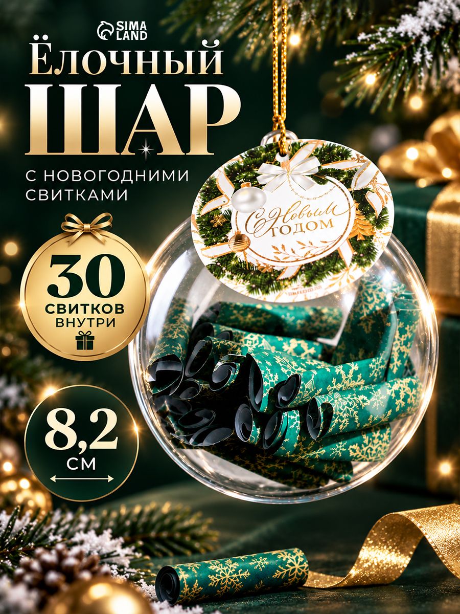 Елочная игрушка со свитками, 30 свитков, подарки на новый год