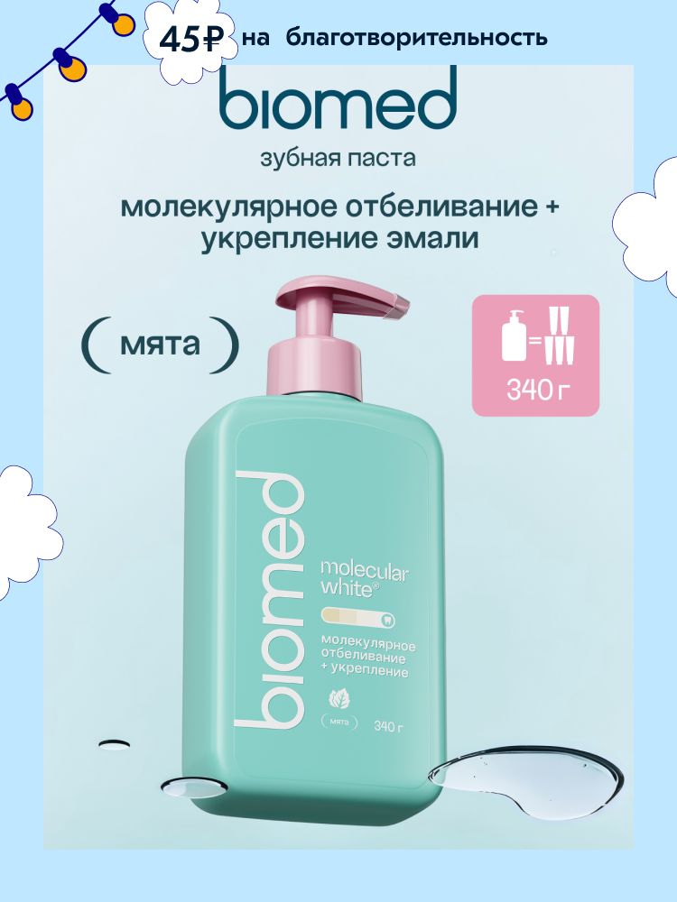 Зубная паста отбеливающая с дозатором BIOMED (БИОМЕД) МОЛЕКУЛЯРНОЕ ОТБЕЛИВАНИЕ. Мята. 340 г