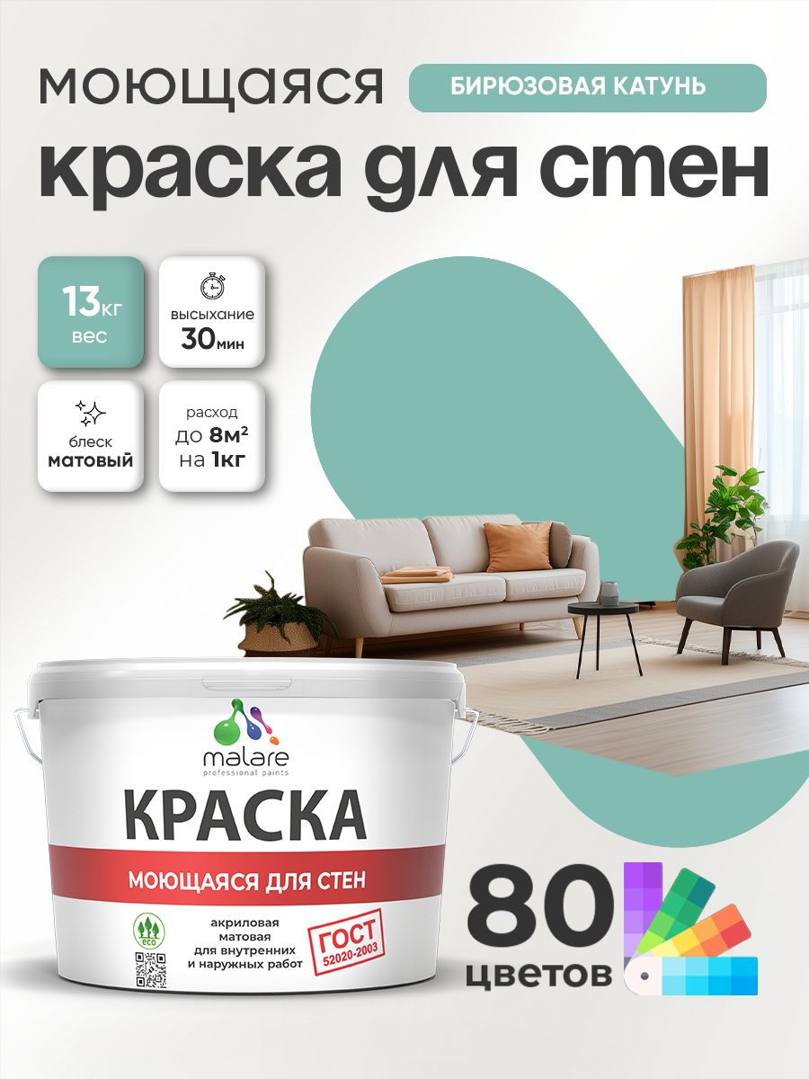 Краска для стен и обоев Malare "ГОСТ" акриловая моющаяся интерьерная, быстросохнущая, без запаха, матовая, бирюзовая катунь, (9л - 13кг)