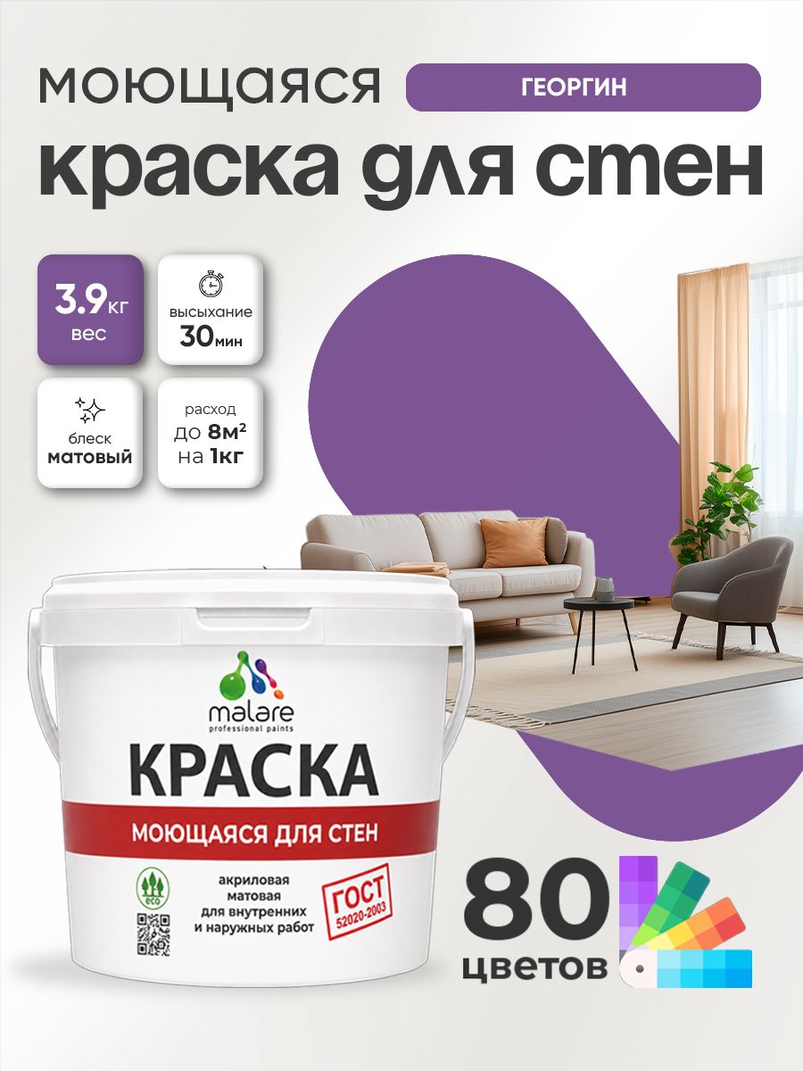 Краска для стен и обоев Malare "ГОСТ" акриловая моющаяся интерьерная, быстросохнущая, без запаха, матовая, георгин, (2.7л - 3.9кг)