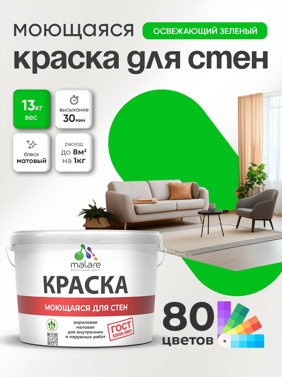 Краска для стен и обоев Malare "ГОСТ" акриловая моющаяся интерьерная, быстросохнущая, без запаха, матовая, освежающий зеленый, (9л - 13кг)