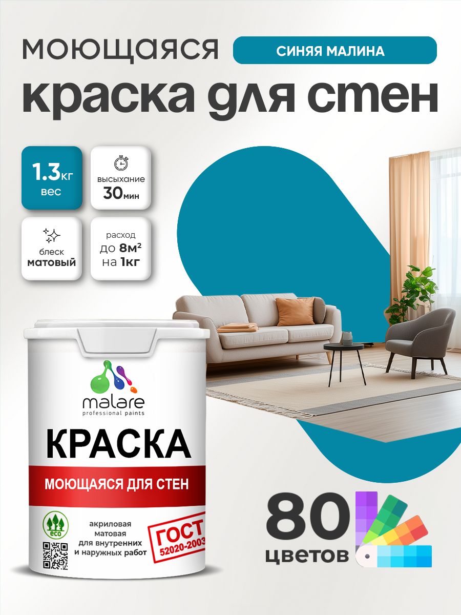 Краска для стен и обоев Malare "ГОСТ" акриловая моющаяся интерьерная, быстросохнущая, без запаха, матовая, синяя малина, (1л - 1.3кг)