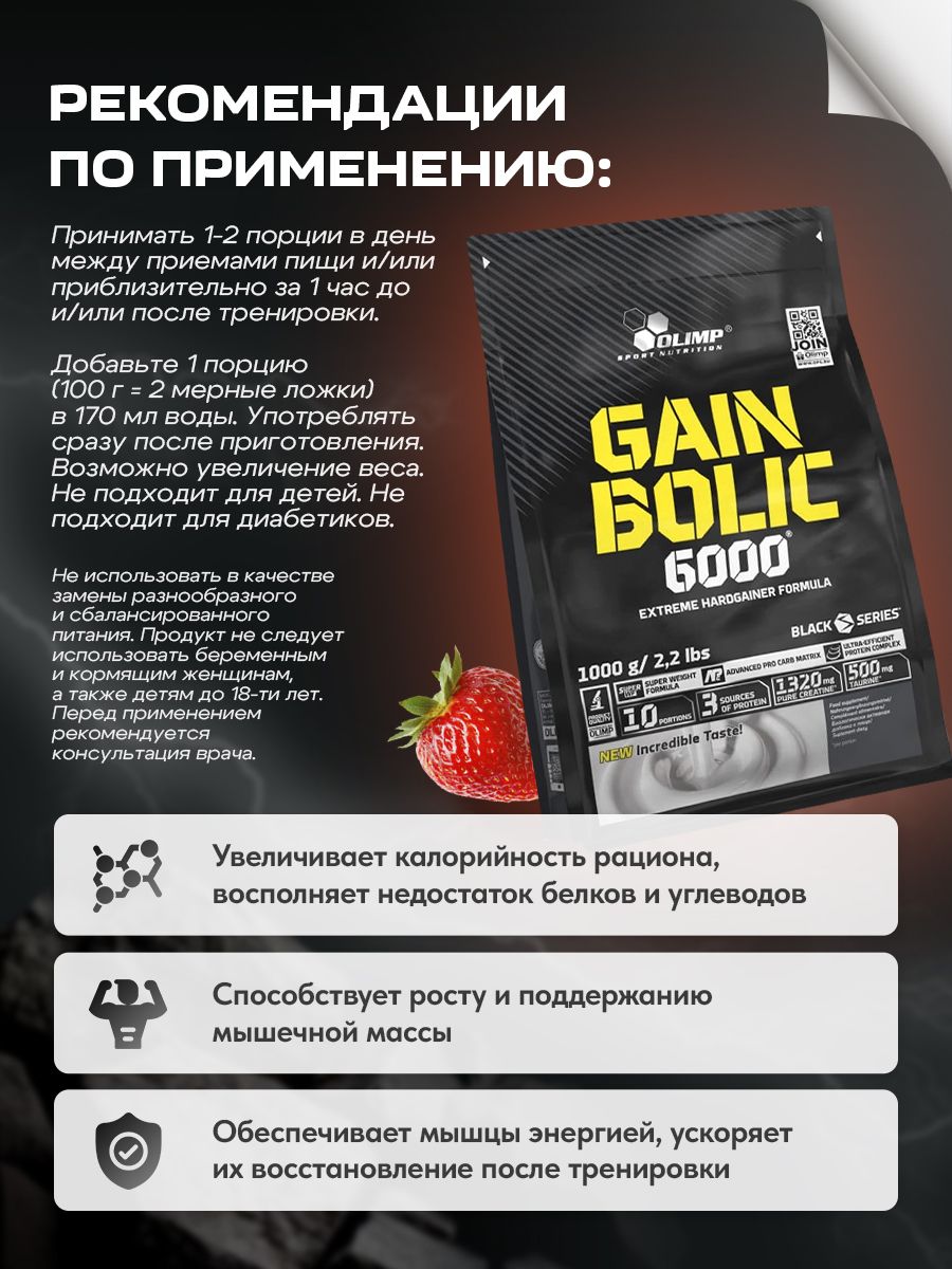 Olimp Nutrition, Gain Bolic 6000, 1000 г, клубника