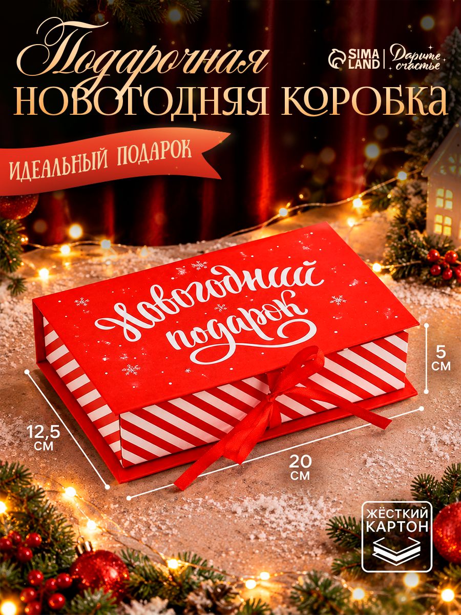 Подарочная коробка новогодняя "Новогодний подарок" , 20 х 12.5 х 5 см