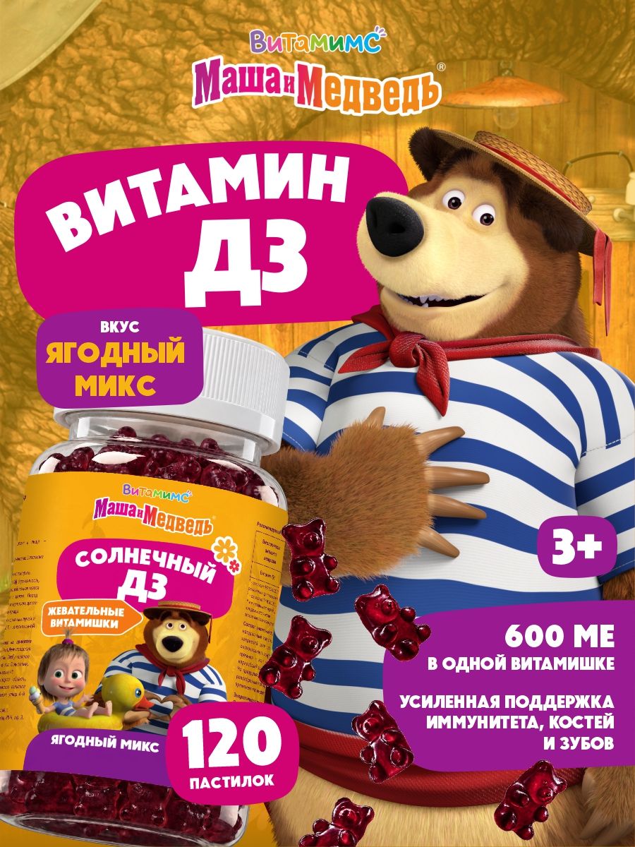 Маша и Медведь Солнечный Д3. Ягодный микс. 120 пастилок