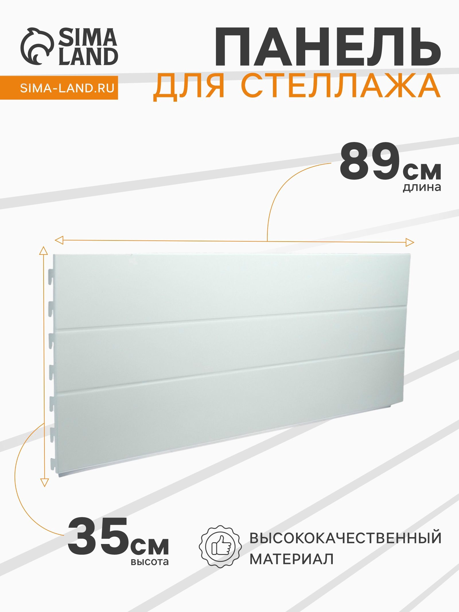 Задняя панель для стеллажа металлическая, 35х89 см