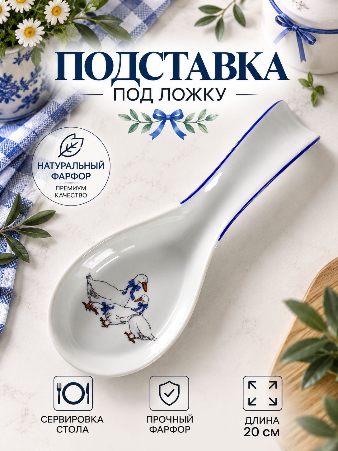 Подставка под ложку фарфоровая "Гуси", длина 20 см