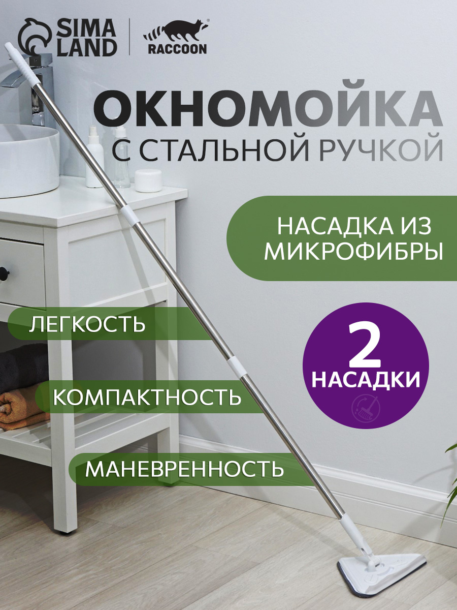 Швабра для мытья окон, с телескопической ручкой, 105-148 см, с водосгоном, 2 насадки из микрофибры 25х17 см