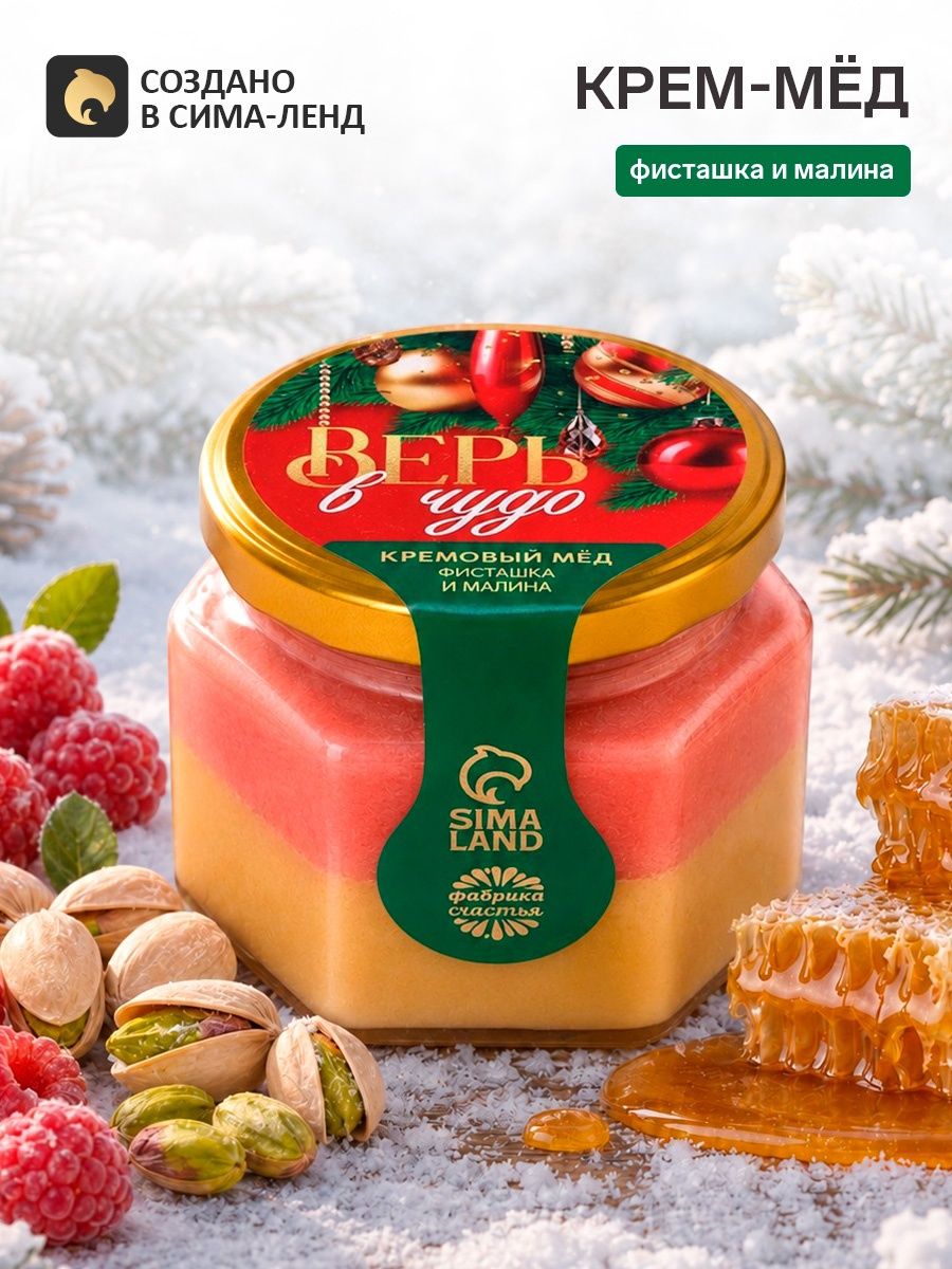 Мёд кремовый двуслойный Верь в чудо , фисташка и малина, 120 г