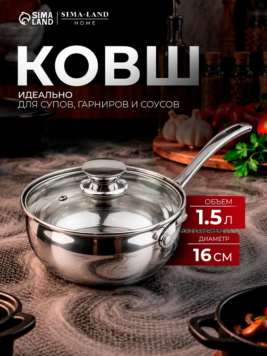 Ковш с крышкой из нержавеющей стали 1.5 л SL Home "Олла" (16 см), маленькая кастрюля с ручкой для индукции