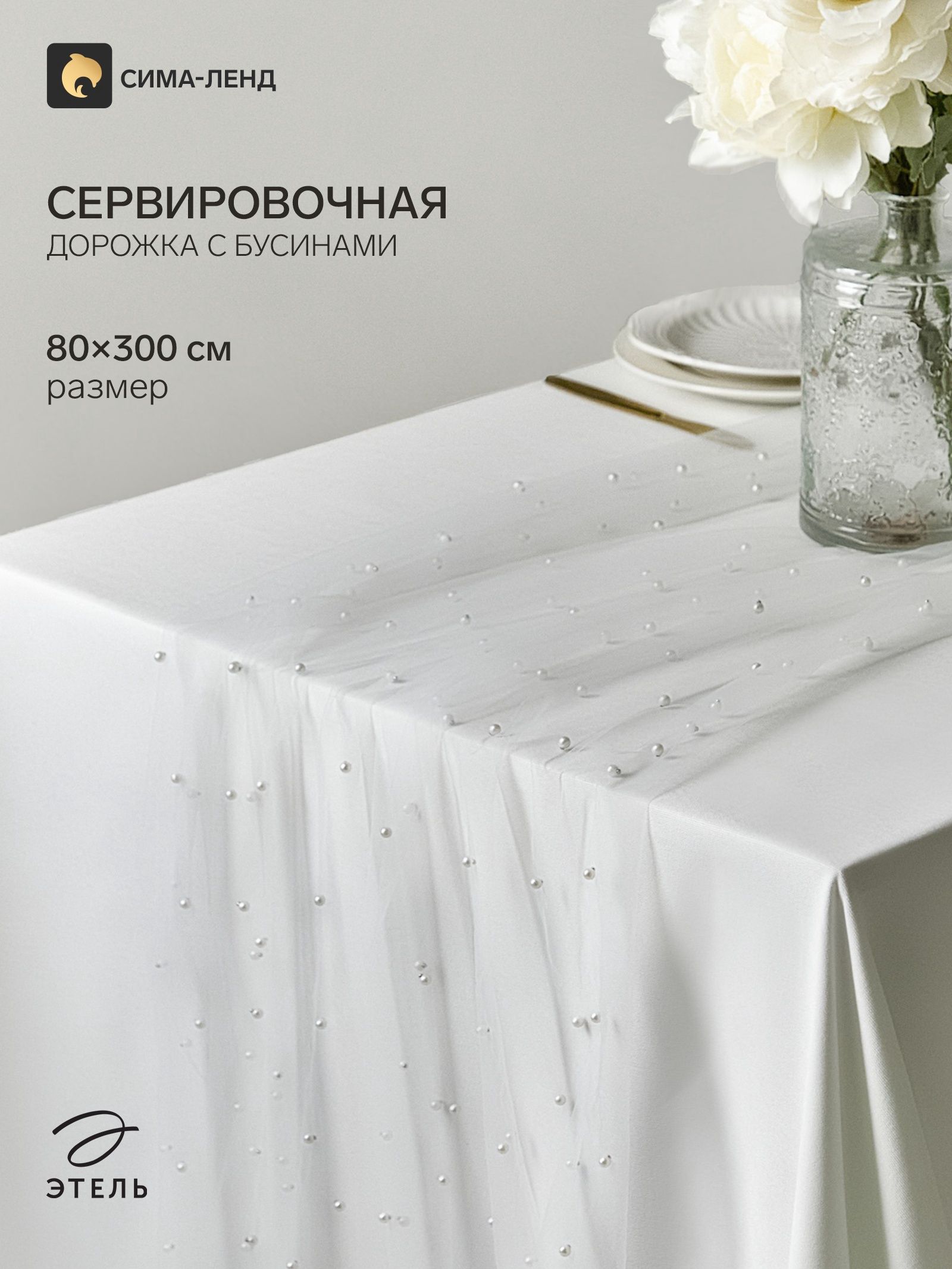 Дорожка на стол с жемчугом Этель , размер 80 300 см, белая