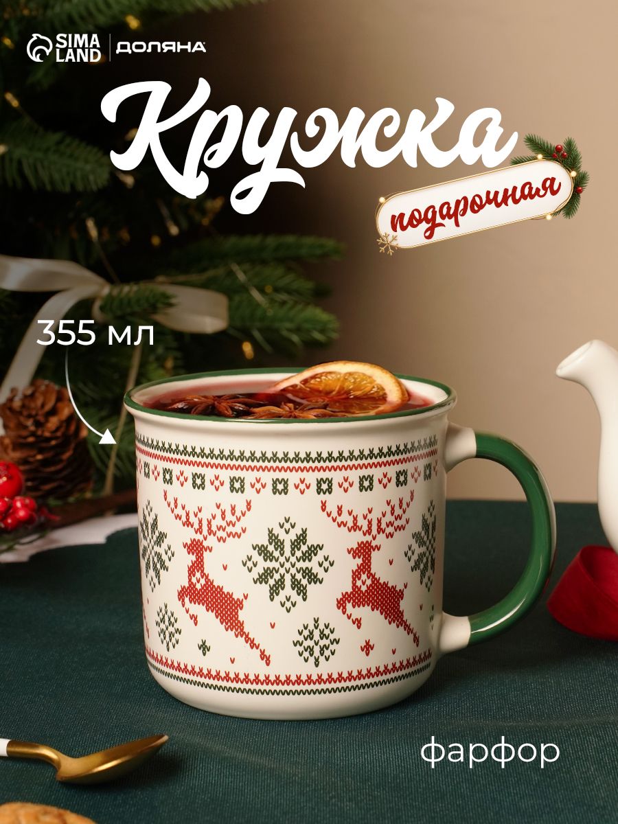 Кружка новогодняя фарфоровая 355 мл, Доляна "Орнамент с оленями", в подарочной упаковке
