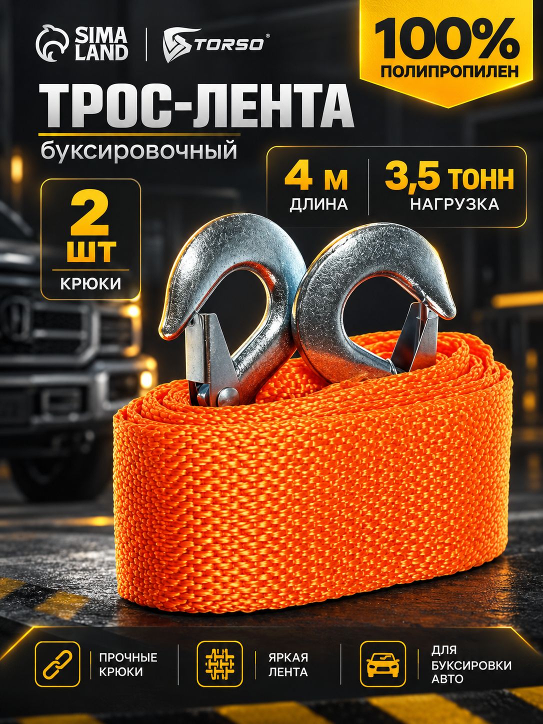 Трос-лента буксировочный TORSO, 3.5 т, 4 м, 2 крюка