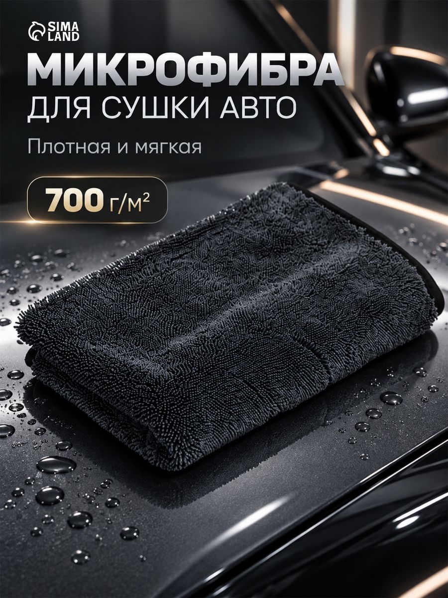 Микрофибра для сушки авто, 700 г/м , 50 60 см