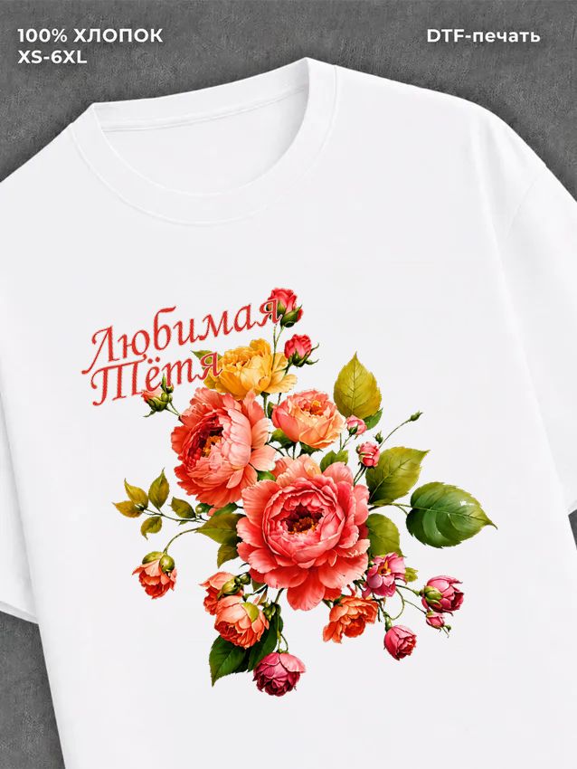 Футболка Любимая тётя