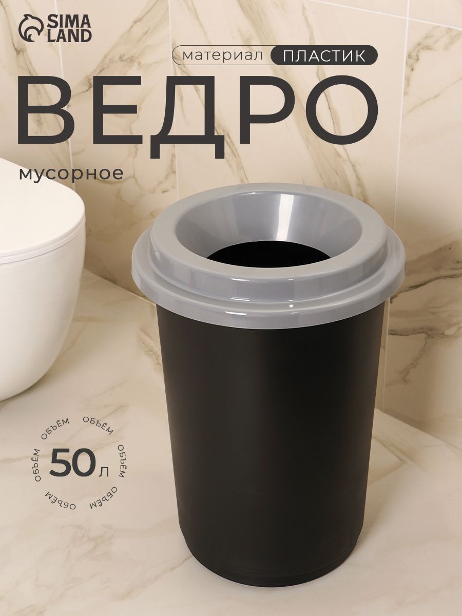 Мусорное ведро 50 литров, пластиковое