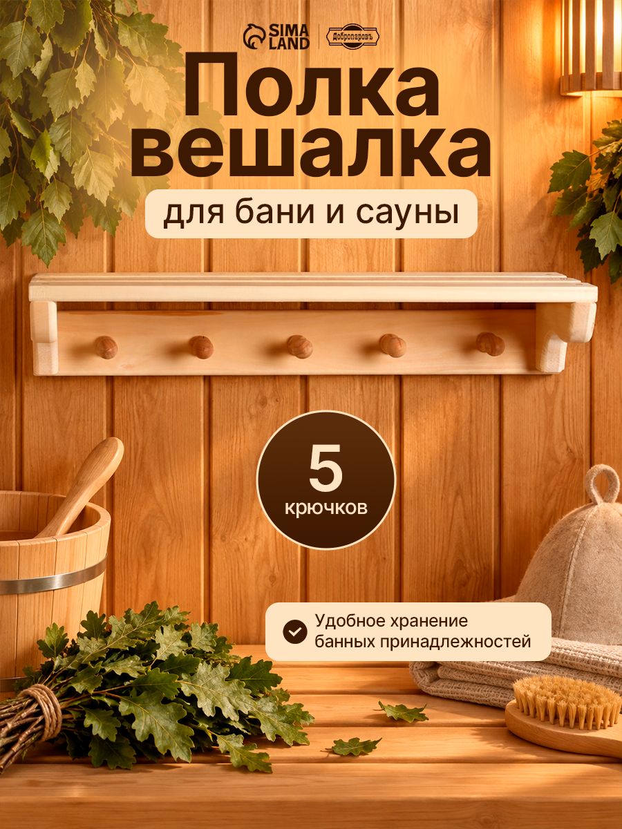 Полка для бани с вешалкой на 5 крючков Добропаровъ, липа, 57 x 18 x 12 см