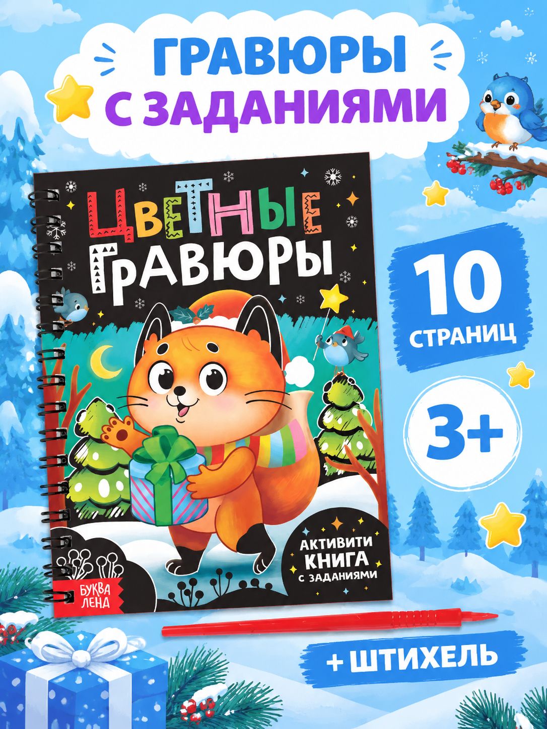 Гравюра для детей, "Новогодние истории", Буква-Ленд