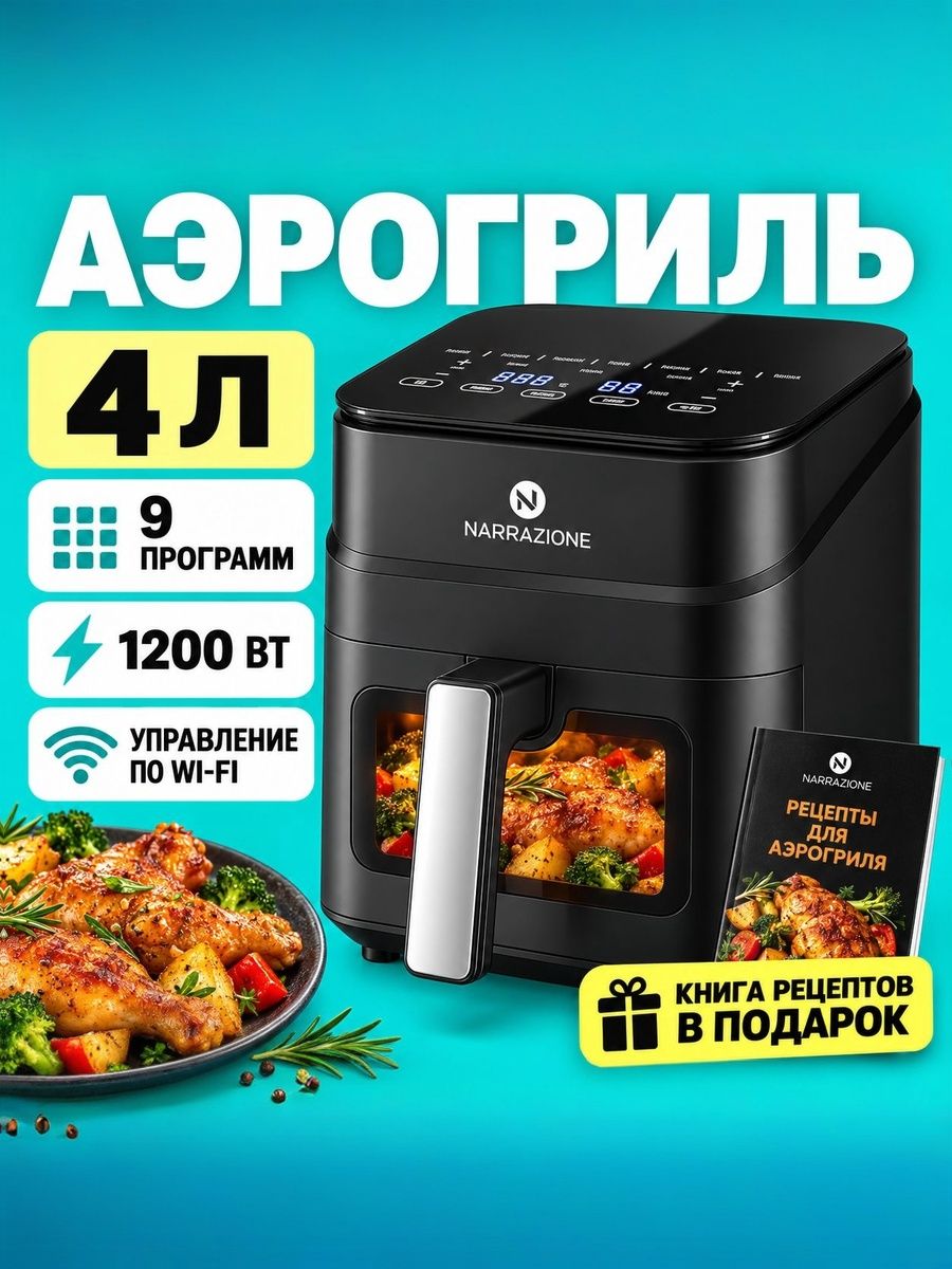 Аэрогриль электрический NARRAZIONE ERA470D / 4,5л,1245вт, 9 программ, аэрогриль с окном
