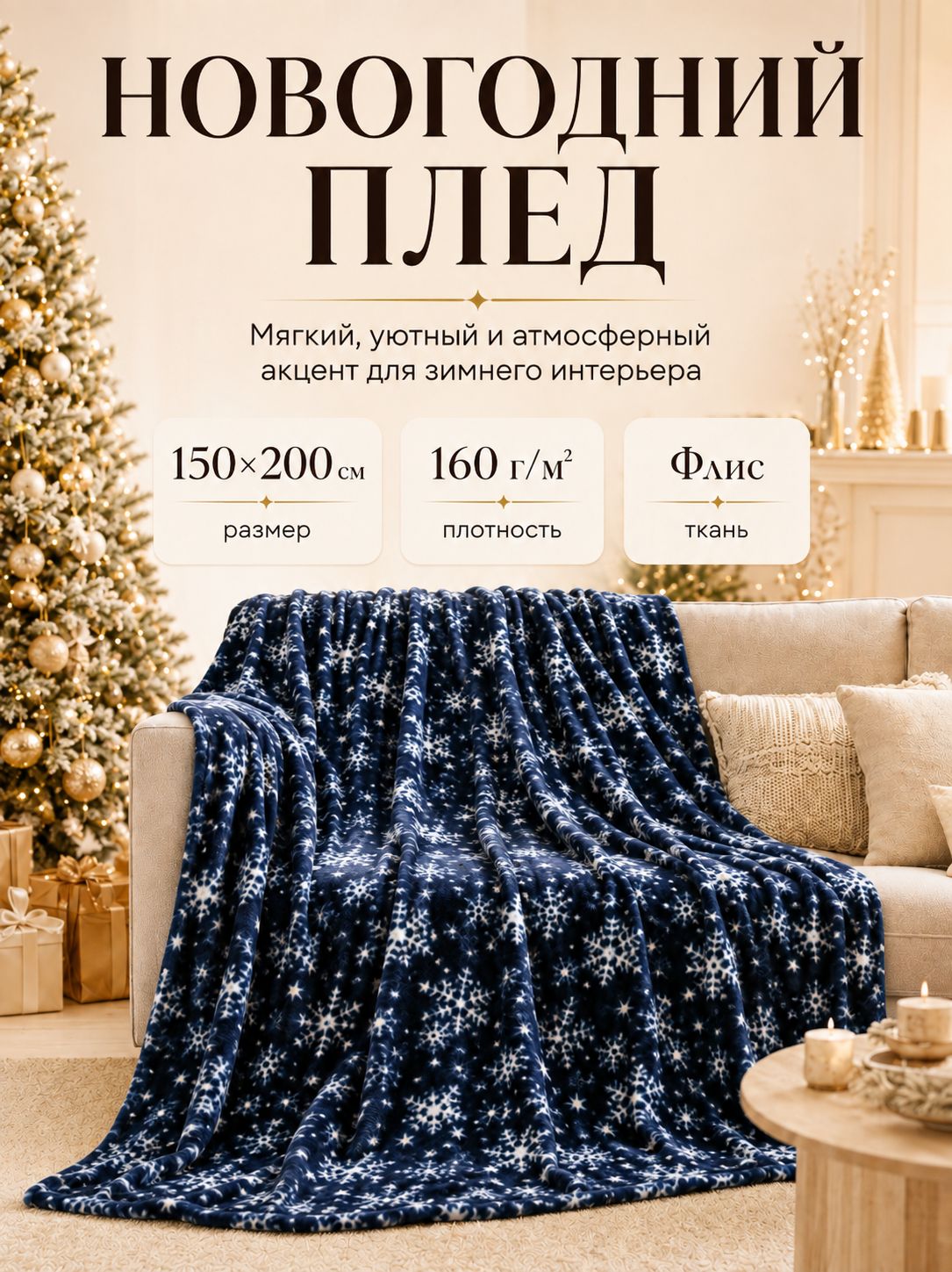 Плед флисовый новогодний Экономь и Я. Снегопад , 150 200 см