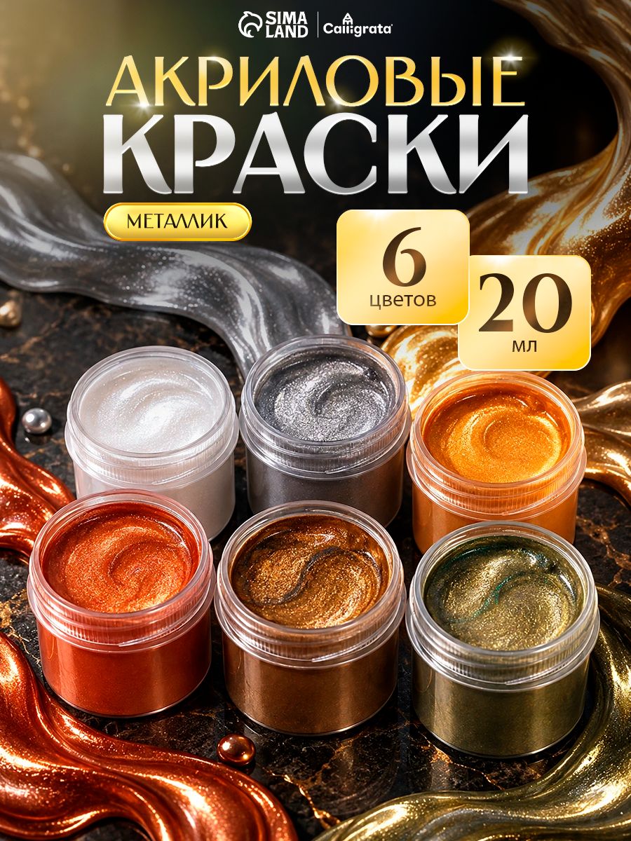 Акриловые краски для рисования, 6 цветов по 20 мл, художественные, металлик