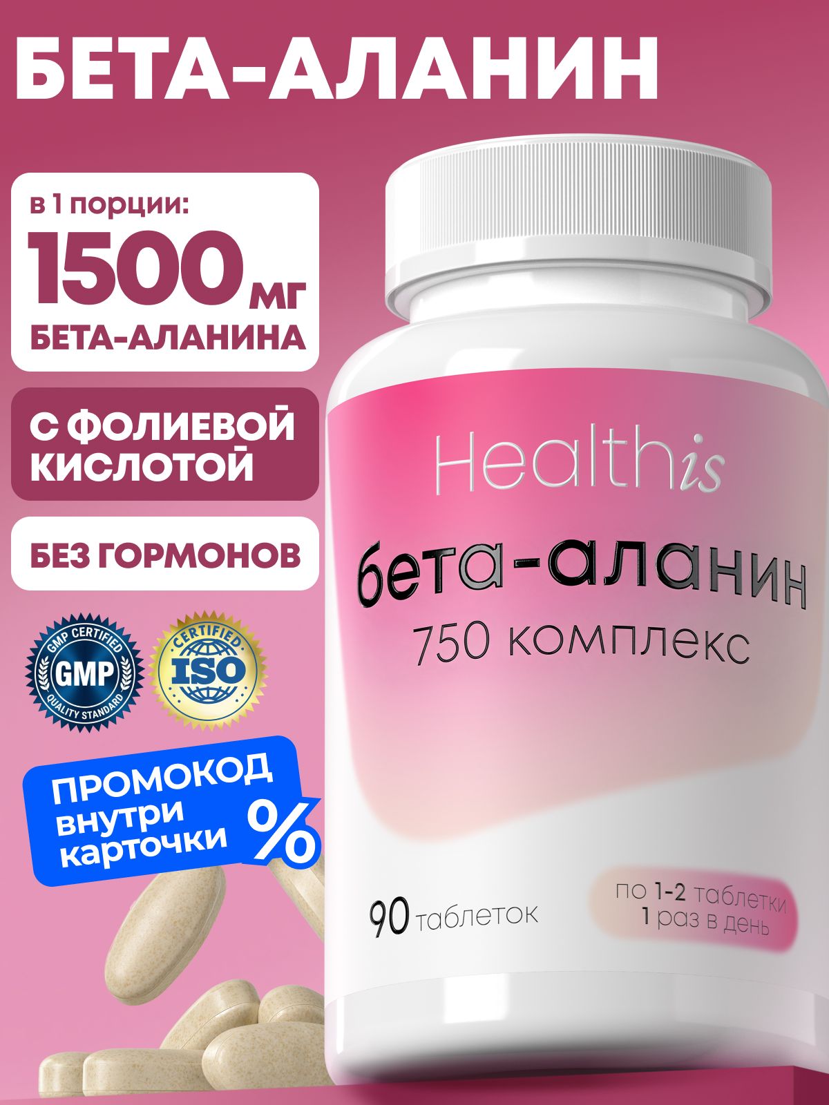 Бета аланин для женщин и мужчин, "Бета-аланин 750 комплекс" beta alanine, 90 таблеток