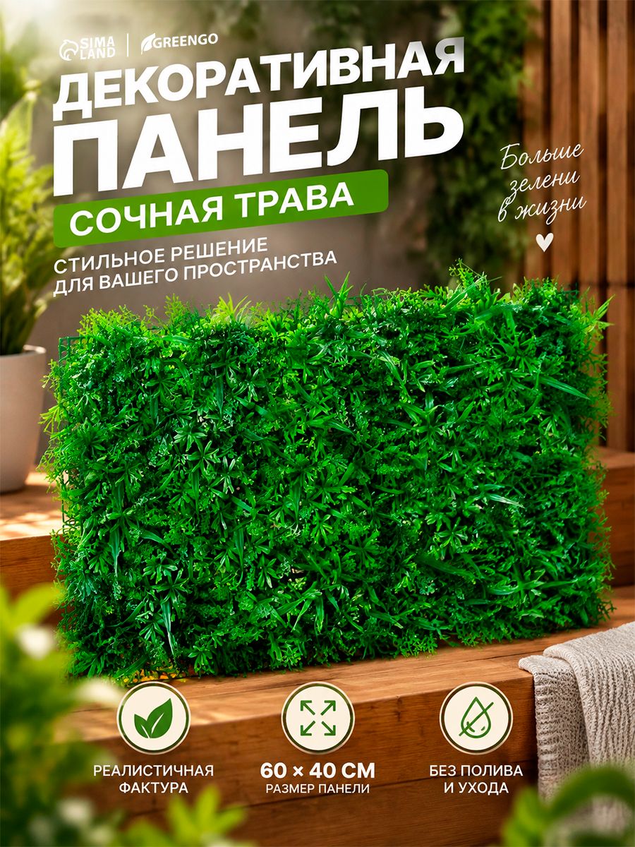 Декоративная/искусственная панель/трава на стену, на пол, на могилу, 60 х 40 см, "Сочная трава", Greengo